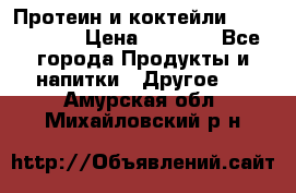 Протеин и коктейли Energy Diet › Цена ­ 1 900 - Все города Продукты и напитки » Другое   . Амурская обл.,Михайловский р-н